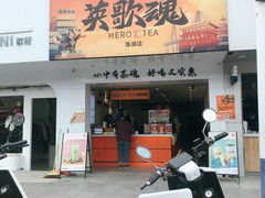 门面-英歌魂(渔湖店)