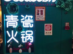 -青瓷火锅料理(西单大悦城店)