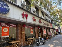 -神仙钵湘香土菜馆(光华路店)