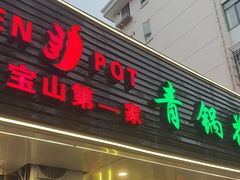 -重庆鸡公煲·青锅花椒鱼(牡丹江路店)
