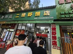 -信二嫂虾饼(振兴路店)