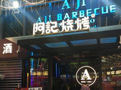 -阿记烧烤(英达路店)