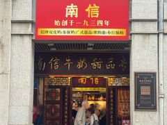 -南信牛奶甜品专家