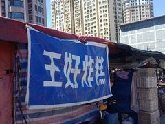 门面-厚富香面食店王好炸糕(延安路店)