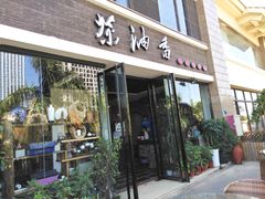 门面-茶油香闽南菜·花园餐厅(前埔店)