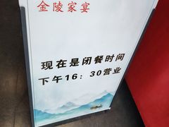 -金陵家宴·金陵春·南京菜(夫子庙店)