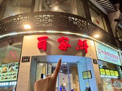 -百家鲜·杭帮菜