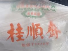 -芦庄子桂顺斋(狮子林大街店)