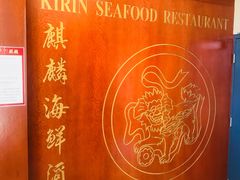-麒麟海鲜酒家(Richmond)