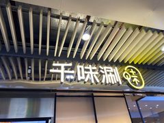 门面-千味涮·健康火锅(会展连城新天地店)