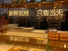 面包甜点陈列柜-滋府糕点(学府凯德店)