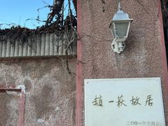 -张学良旧居陈列馆