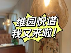 -维园悦谱·海派家常菜(乌鲁木齐南路店)