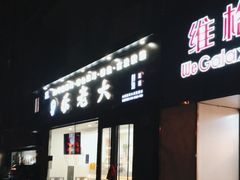 -乐老大耳道·可视采耳·禅洗·推拿(大成直营店)