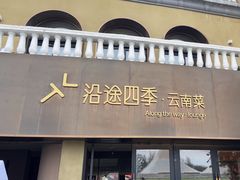 -沿途四季·云南菜·诗酒茶(蓝色港湾店)