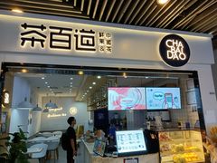 门面-茶百道(南坪万达一号门店)