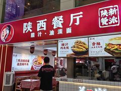 -陕西餐厅(欧亚卖场店)