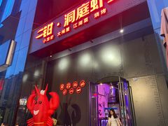 -二钳洞庭虾蟹·江湖菜(成都鹭岛店)