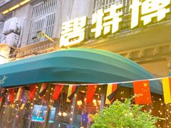 门面-碧特博格·20年品牌西餐厅(芜湖路店)