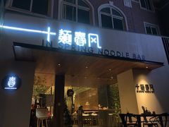 门面-十面春风·江南面馆(崇宁路店)