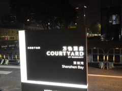 -深圳湾万怡酒店