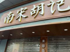 -南宋胡记(杭州体育场路店)