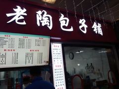 -老陶包子铺(南大西南村店)