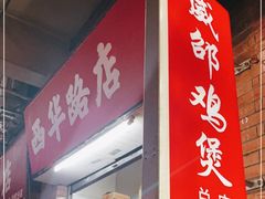 门面-威邵鸡煲(西华路总店)