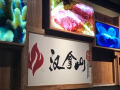 -汉拿山(汇一城店)