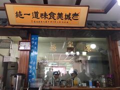 门面-源玺源烧麦馆(东护城河南街店)