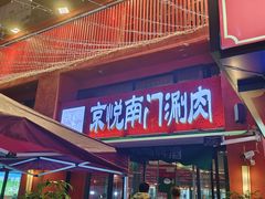 -京悦南门涮羊肉·羊蝎子火锅(田林路店)