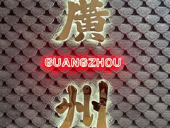 -禄运茶居·手工点心(猎德店)