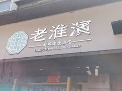 -老淮滨-蚌埠非遗小吃(淮河路店)