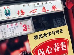 -伤心春卷(文庙老味道小吃街店)