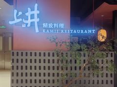 -上井精致料理(大坪店)