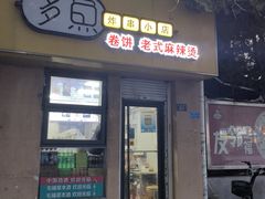 -多鱼炸串麻辣烫(闽江路店)