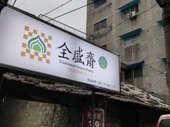 门面-清真全盛斋传统糕点(西羊市店)