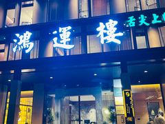 -鸿运楼·舌尖上的徽菜