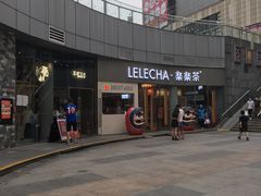 -丘大叔柠檬茶(乐峰广场分店)