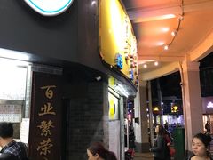 -百花传统甜品店(原址店)