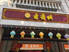 门面-老通城豆皮大王(吉庆街店)