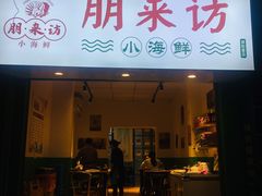 门面-全渔村小海鲜