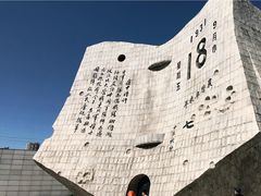 -沈阳“九·一八”历史博物馆