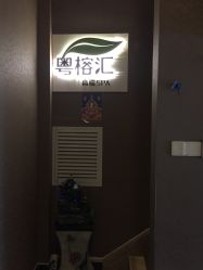 -粤榕汇·高端SPA