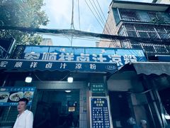 -清真·宏顺祥卤汁凉粉(大皮院店)