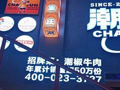 -潮火锅·麻辣牛肉火锅(观音桥方圆·LIVE店)