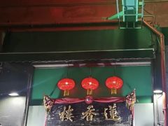 -香港蓮香樓(中環店)