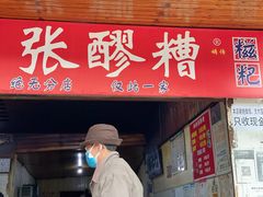 -张醪糟
