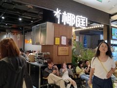 -椰庭·椰子鸡·创意玩家(晶耀前滩店)