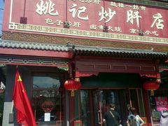 android_upload_pic-姚记炒肝店(鼓楼店)